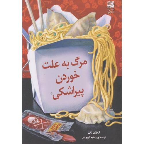 مرگ به علت خوردن پیراشکی-چن-کریم پور/دانش آفرین