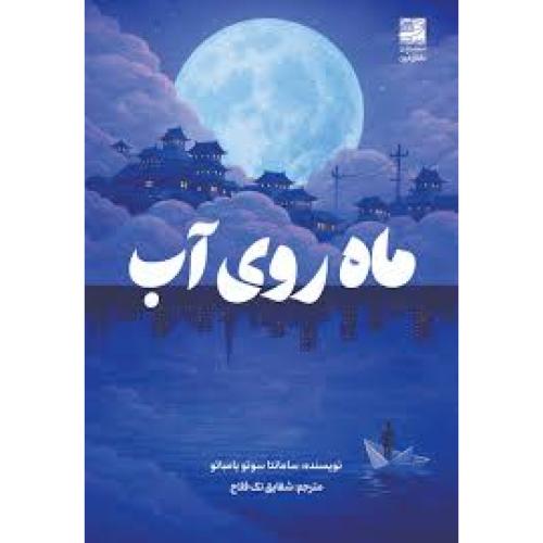 ماه روی آب-یامبائو-تک فلاح/دانش آفرین