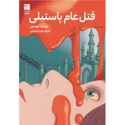 قتل عام پاستیلی-اون-فراشیانی/دانش آفرین