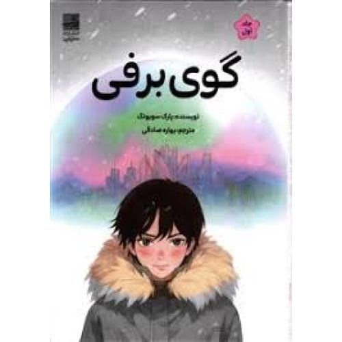 گوی برفی جلد1-پارک سویونگ-بهاره صادقی/دانش آفرین