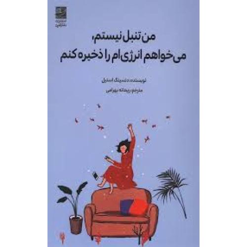 من تنبل نیستم میخواهم انرژی ام ذخیره کنم-اسنیل-بهرامی/دانش آفرین