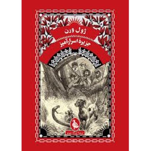 ژول ورن-جزیره اسرارآمیز-ژول ورن-فرزانه مهری/ققنوس