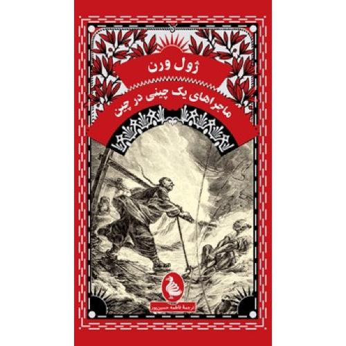 ماجراهای یک چینی در چین-ژول ورن-فاطمه حسین پور/ققنوس