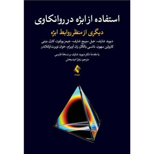 استفاده از ابژه در روانکاری دیگری از منظر روابط ابژه-دیویدشارف-زهراامیدبخش/ارجمند