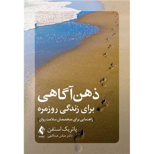 ذهن آگاهی برای زندگی روزمره-پاتریک استفن-عباس عبداللهی/ارجمند
