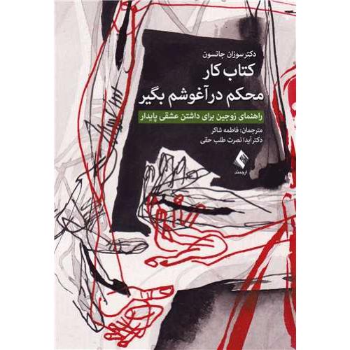 کتاب کار محکم در آغوشم بگیر-سوزان جانسون-فاطمه شاکر/ارجمند