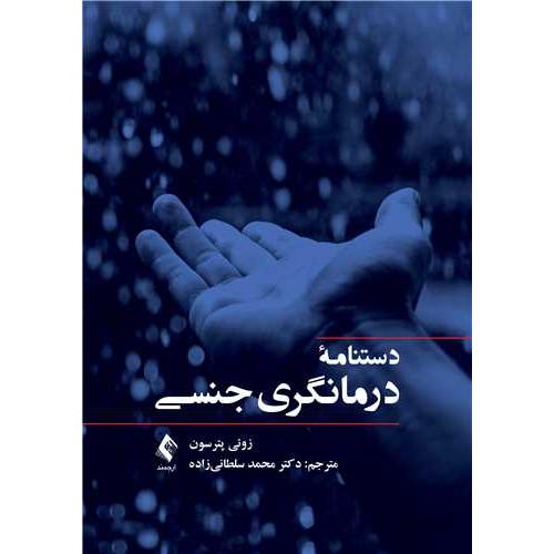 دستنامه درمانگری جنسی-زوئی پترسون-محمدسلطانی زاده/ارجمند