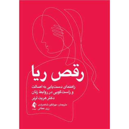 رقص ریا-هریت لرنر-مهرانگیزشاهمرادی/ارجمند