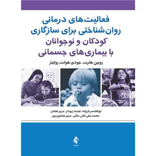 فعالیت های درمانی روانشناختی برای سازگاری کودکان ونوجوانان بابیماری های جسمانی-روبین هارت-ابوالقاسم فرزانه/ارجمند