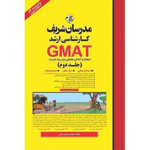 ارشد GMAT استعداد و آمادگی تحصیلی ویژه رشته مدیریت جلد 2-حسین نامی/مدرسان شریف