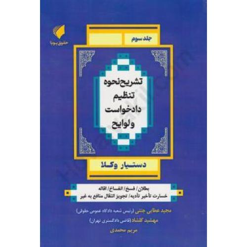 دستیار وکلا جلد3-تشریح نحوه تنظیم دادخواست و لوایح-مجید عطایی جنتی/حقوق پویا