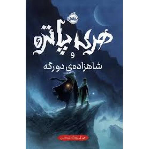 هری پاتر و شاهزاده دو رگه جلد 6-رولینگ-مقدس/پرتقال