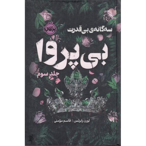 بی قدرت جلد 3-رابرتس-مومنی/پرتقال