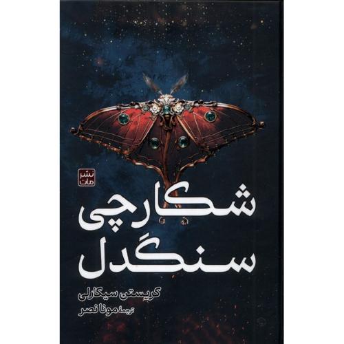 شکارچی سنگدل-سیکارلی-نصر/مات