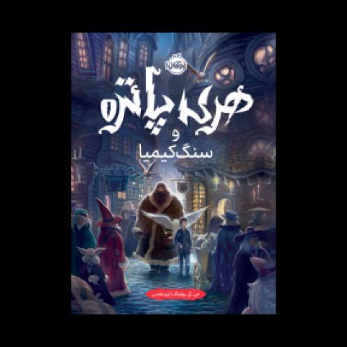 هری پاتر و سنگ کیمیا 1-رولینگ-مقدس/پرتقال