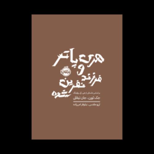 هری پاتر و فرزند نفرین‌شده-رولینگ-مقدس/پرتقال