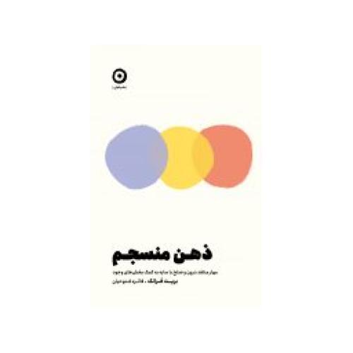 ذهن منسجم-مهار منتقد درون و صلح با سایه به کمک بخش‌های وجود-فرانک-فتوحیان/مون