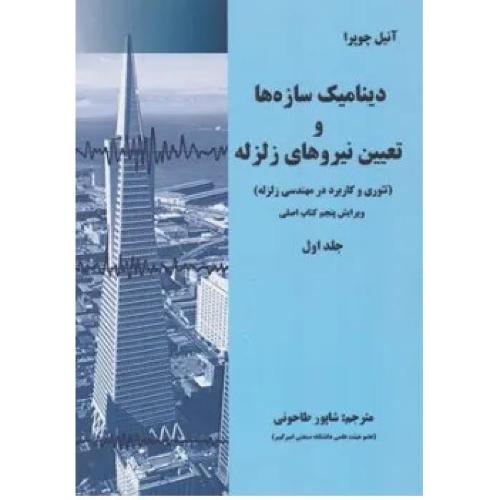 دینامیک سازه ها و تعیین نیروهای زلزله-جلد 1 ویراست 5-شاپورطاحونی/علم ادب