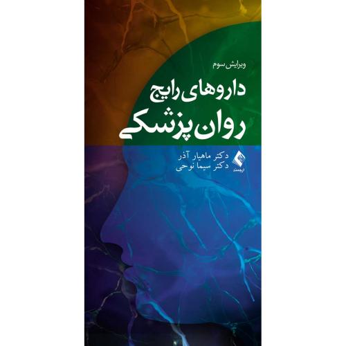 داروهای رایج روان‌پزشکی-ماهیار آذر/ارجمند