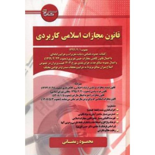 قانون مجازات اسلامی کاربردی-رمضانی/کتاب آوا