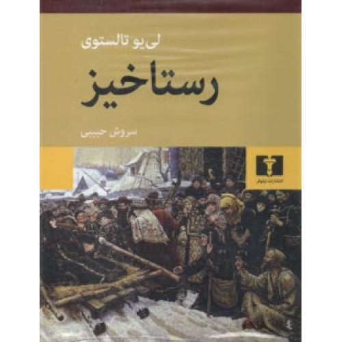 رستاخیز-حبیبی-تالستوی/نیلوفر