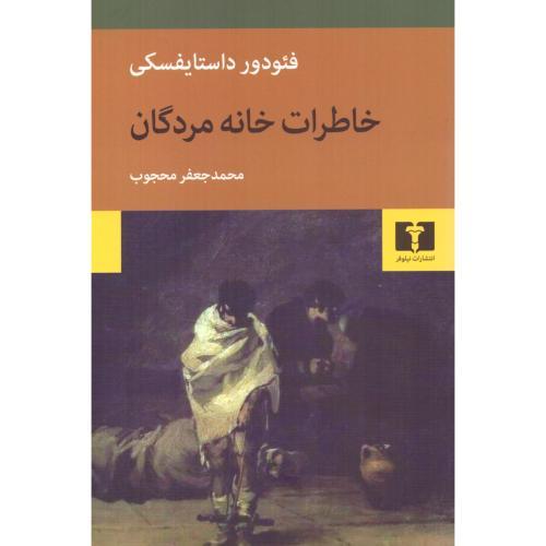 خاطرات خانه مردگان-داستایفسکی-محجوب/نیلوفر
