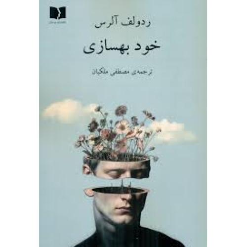 خود بهسازی-آلرس-ملکیان/دوستان