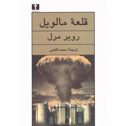 قلعه مالویل-روبرمرل-محمدقاضی/نیلوفر