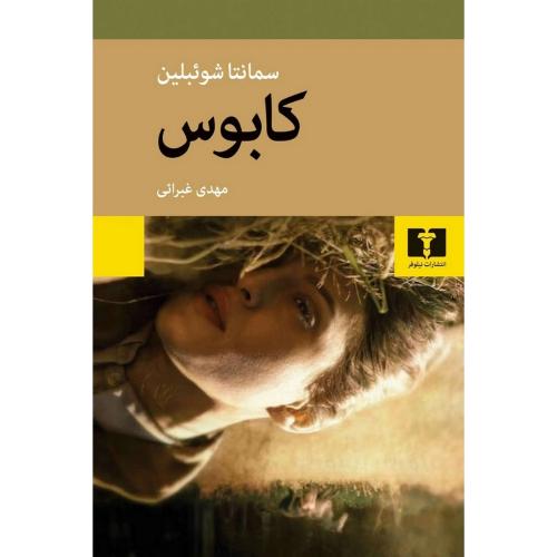 کابوس-سامانتا شوبلین-مهدی غبرائی/نیلوفر