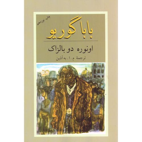 بابا گوریو-بالزاک-آذین/دوستان