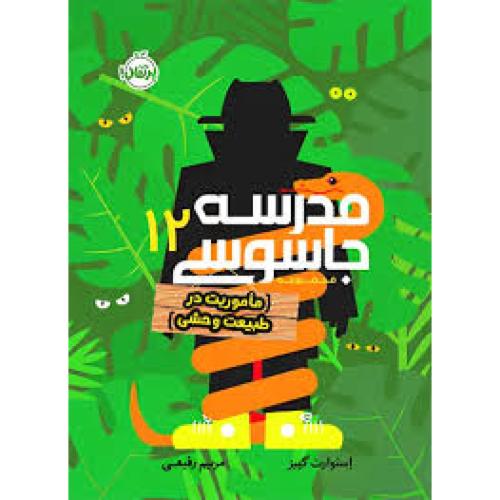 مدرسه جاسوسی 12-گیبز-رفیعی/پرتقال