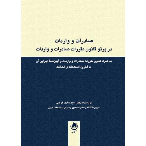 صادرات و واردات در پرتو قانون مقررات صادرات و واردات-فرخی/گشتاسب