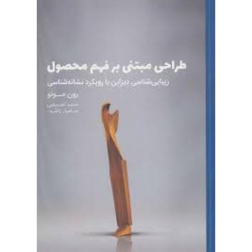 طراحی مبتنی بر فهم محصول-رون مونو-حمیدنقدبیشی/وارش