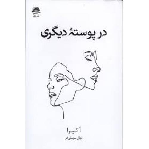 در پوسته دیگری-آکیرا-سهیلی فر/داهی