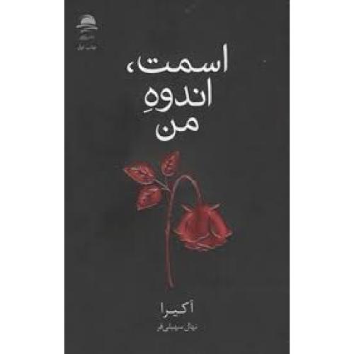 اسمت اندوه من-آکیرا-سهیلی فر/داهی