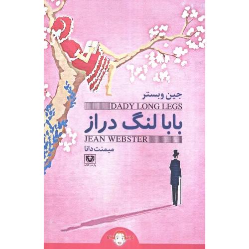 بابا لنگ دراز-وبستر-دانا/پارس کتاب