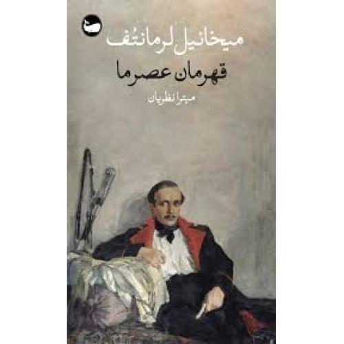 قهرمان عصرما-میخائیل لرمانتف-میترانظریان/وال