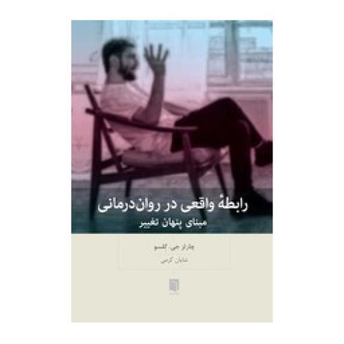 رابطه واقعی در روان درمانی-چارلز جی.کاسو-شایان کرمی/بینش نو