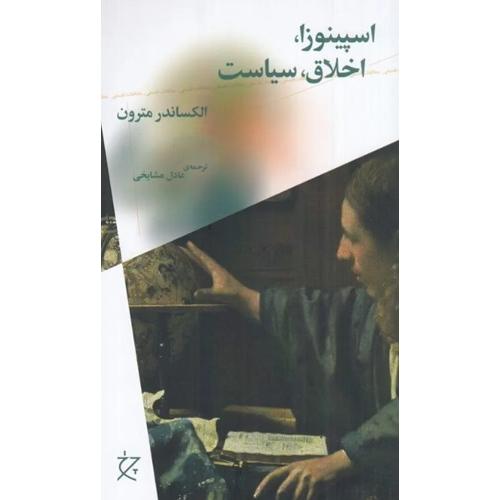 اسپینوزا اخلاق سیاست-الکساندرمترون-عادل مشایخی/چرخ
