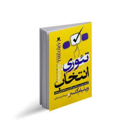 تئوری انتخاب-گلسر-عبدالهی/پارس اندیش