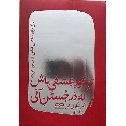 تو خود عشقی باش که در جستن آنی-لپرا-خلج/یارنیک
