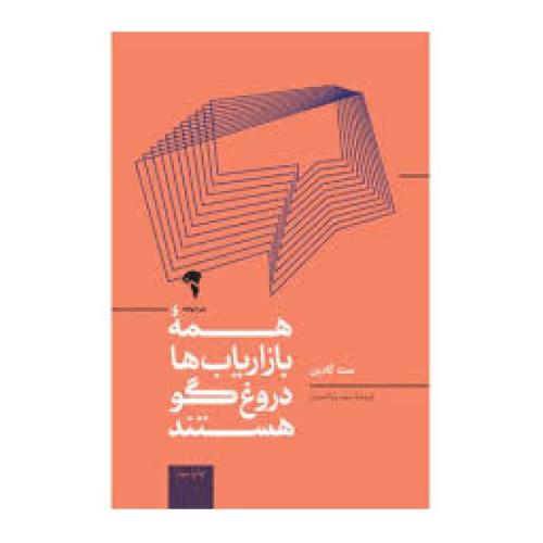 همه بازاریاب ها دروغ گو هستند-گادین-احمدی/آموخته
