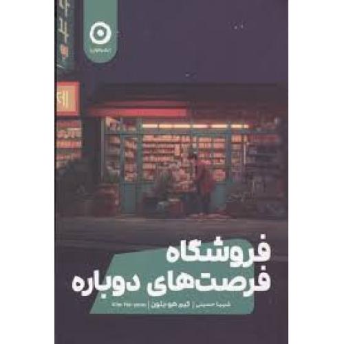 فروشگاه فرصت های دوباره-یئون-حسینی/مون
