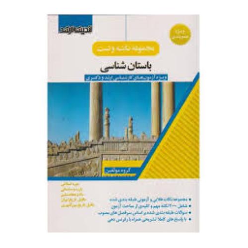 مجموعه نکته و تست باستان شناسی/مولفین/اندیشه ارشد