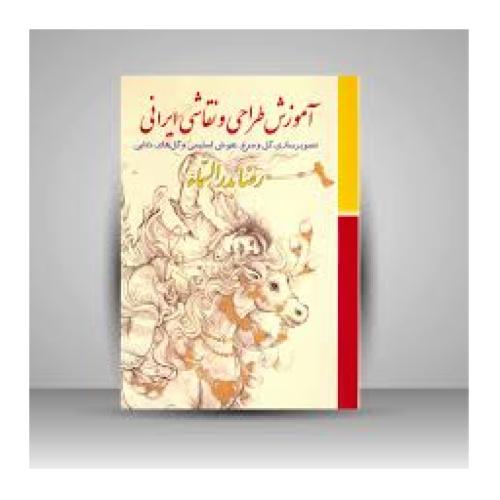 آموزش طراحی و نقاشی ایرانی-بدرالسما/زرین سیمین