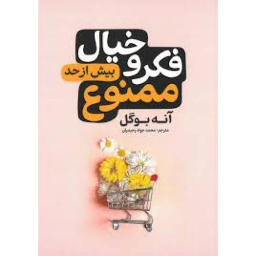 فکروخیال بیش از حد ممنوع-بوگل-رحیمیان/آذربیان