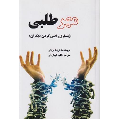 مهر طلبی-بریکر-کیهان فر/مرهم