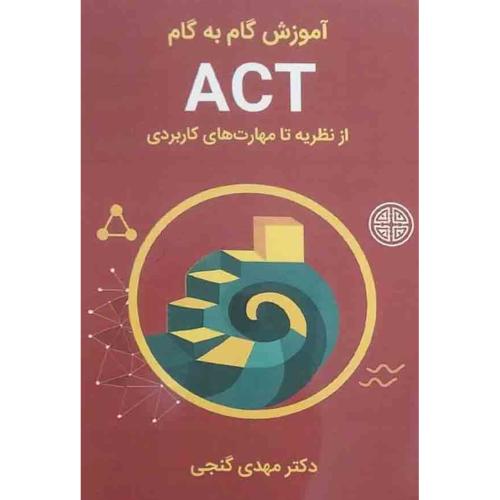 آموزش گام به گام ACT از نظریه تا مهارت های کاربردی-مهدی گنجی/ساوالان