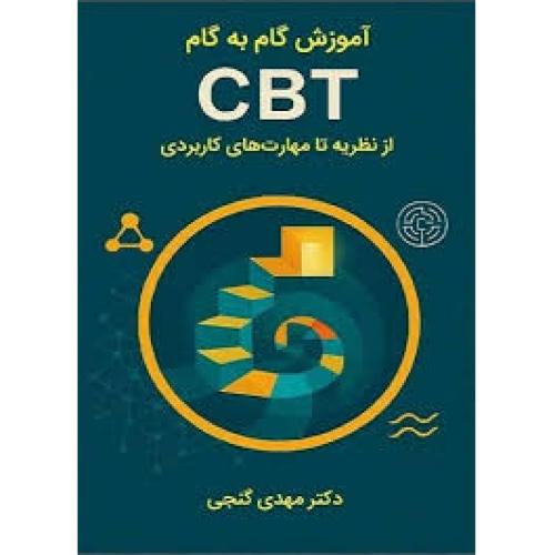 آموزش گام به گام CBT از نظریه تا مهارت های کاربردی-مهدی گنجی/ساوالان