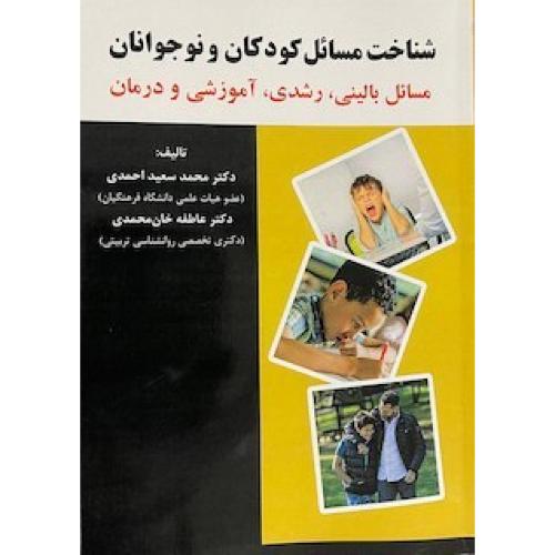 شناخت مسائل کودکان و نوجوانان-محمدسعیداحمدی/آوای نور